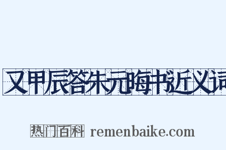 又甲辰答朱元晦书近义词是什么意思的图片